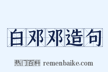 白邓邓造句是什么意思的图片